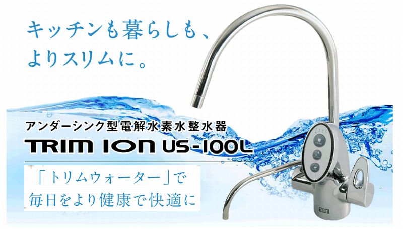 TRIM ION US-100L（アンダーシンク型電解水素水整水器）情報サイト